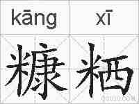 糠粞的拼音