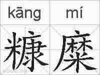 糠糜的拼音