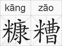 糠糟的拼音