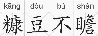 糠豆不瞻的拼音