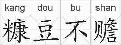糠豆不赡的拼音