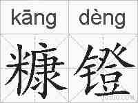 糠镫的拼音
