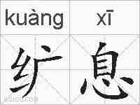 纩息的拼音