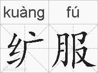 纩服的拼音