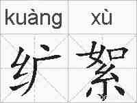 纩絮的拼音