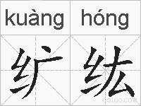 纩纮的拼音