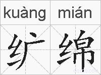 纩绵的拼音