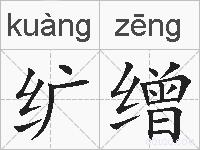 纩缯的拼音