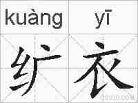纩衣的拼音