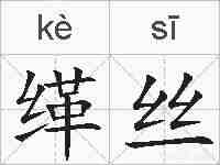 缂丝的拼音