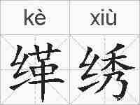 缂绣的拼音