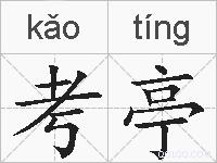 考亭的拼音