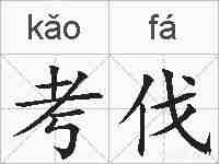 考伐的拼音