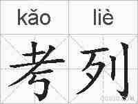 考列的拼音