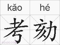 考劾的拼音