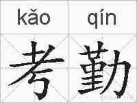 考勤的拼音