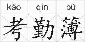考勤簿的拼音