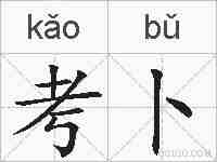 考卜的拼音