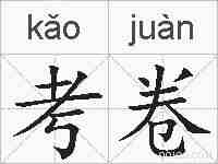 考卷的拼音