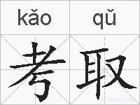 考取的拼音