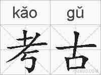 考古的拼音
