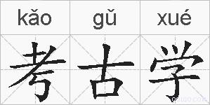考古学的拼音
