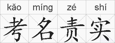 考名责实的拼音