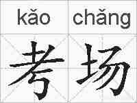 考场的拼音