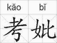 考妣的拼音