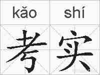 考实的拼音