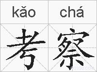 考察的拼音