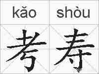 考寿的拼音