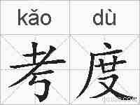 考度的拼音