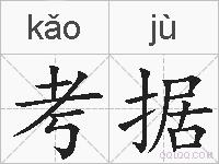 考据的拼音