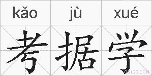 考据学的拼音
