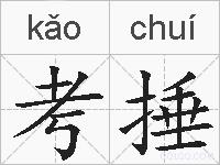 考捶的拼音