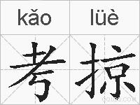 考掠的拼音