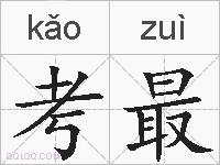 考最的拼音