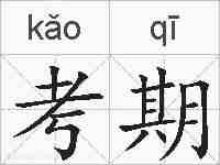 考期的拼音