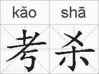 考杀的拼音