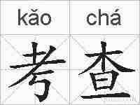 考查的拼音