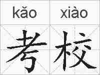 考校的拼音