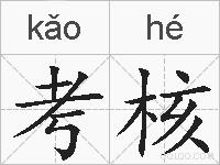 考核的拼音
