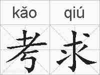 考求的拼音