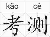 考测的拼音