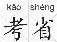 考省的拼音