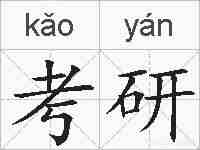考研的拼音