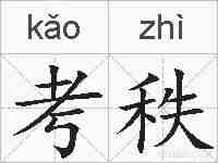 考秩的拼音