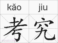 考究的拼音