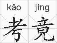 考竟的拼音